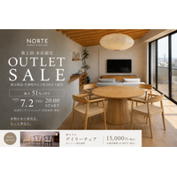 開始１時間で即完売アイテムが続出の大盛況イベントが再び！北欧デザイン家具「NORTE（ノルテ）」 自社サイト限定の「第2回本店アウトレットセール」を7月2日（木）20時よりスタート