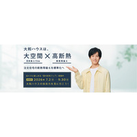 大和ハウスの展示場・分譲地来場キャンペーン『夏の住宅フェア』開催！