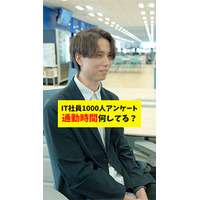 「【検証】IT社員1000人アンケート！通勤時間って何してる？」を公開