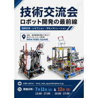 未来のエンジニアが集結！NHKロボコン出場校による「学生ロボット技術交流会」をMIRAI ROBO SQUAREで7月11日・12日に開催