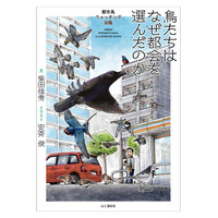 都会で暮らす野鳥たちの秘密に迫る『鳥たちはなぜ都会を選んだのか　都市鳥ウォッチング図鑑』を刊行