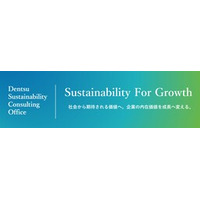 電通、「Sustainability For Growth」で長期的な企業価値向上と成長に貢献