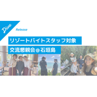 ダイブ、石垣島でリゾートバイト就業者の交流懇親会を7月22日に開催