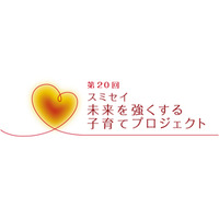 住友生命子育て支援事業 第20回「スミセイ未来を強くする子育てプロジェクト」募集開始