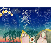 夏の人気イベントが今年は妖怪に『水木しげるの妖怪夏祭り～88のあやしい星座たち～』イベント限定グッズ＆カフェメニュー情報解禁！