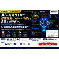 国内初クラス※「AIを活用した脆弱性検出セミナー」を7月25日に開催決定！