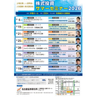 【この夏、投資を極める8日間】名古屋証券取引所主催『株式投資サマーセミナー2026』上場企業による説明会と人気講師による株式講演会！