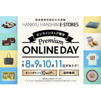【阪急阪神百貨店オンラインストア】「Premium ONLINE DAY」は1周年！7月はポイントプレゼント企画と全国送料無料とポイント10%還元を実施