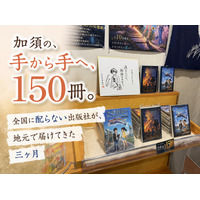 【埼玉県加須市】加須の出版社、地元4店＋自社ECだけで児童文学150冊超--全国流通せず3ヶ月