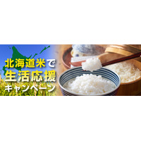 「北海道米で生活応援キャンペーン」をＪＡタウンのショップ「ホクレン」で開催中！