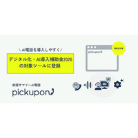AI電話の導入を後押し。「pickupon」がデジタル化・AI導入補助金2026（旧IT導入補助金）の対象ツールとして登録