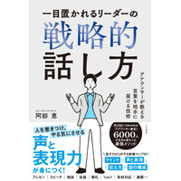 リーダーの資質は「言葉を届ける力」で決まる。マインド、声と表現、話の構成、デリバリー。「人前で話す力」が身につく本――新刊書籍『一目置かれるリーダーの戦略的話し方』（著者：阿部恵）7月16日（木）発売