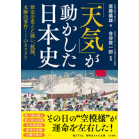 日本史には、天気に影響された出来事がある。気象予報士が、どのような気象現象が発生し、それがどう歴史を動かしたのかを解説！――新刊文庫書籍『「天気」が動かした日本史』（著：斎藤義雄）7月17日（金）発売