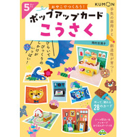 【発売直後から反響続々】デジタル時代だからこそ、おどろきがいっぱいのポップアップカードを手作りしよう！　はさみとのりだけで作れる工作ワークブック『おやこでつくろう！ポップアップカードこうさく』