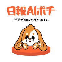 日報AIポチに公式キャラクター『ポチ』が誕生！