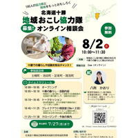 ＜８月２日（日）開催！＞十勝で地域おこし協力隊になりませんか？「北海道十勝 地域おこし協力隊募集オンライン相談会」を開催します