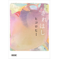 ヒコロヒー初のエッセイ『きれはし』ついに文庫化決定！ 2026年8月7日発売