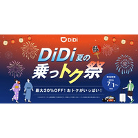 配車アプリ「DiDi」、夏の移動がおトクになる「夏の乗っトク祭」を開催