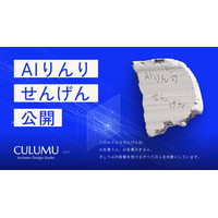 CULUMU、AIを“誰も取り残さない側”に設計するための提言「AIりんりせんげん」を公開