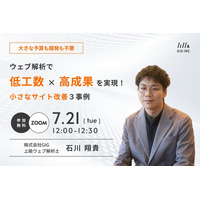 【7/21(火)開催】大きな予算も開発も不要。ウェブ解析で「低工数×高成果」を実現！小さなサイト改善３事例