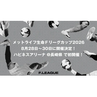 【メットライフ生命Ｆリーグカップ2026】8月28日（金）～30日（日）ハピネスアリーナ@長崎県 で初開催！！ メットライフ生命がタイトルパートナーに！