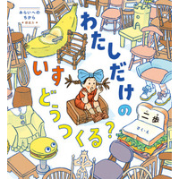【くもんの絵本新刊】人気作家・二歩が贈る、「創造のプロセス」を体感する絵本『わたしだけのいす どうつくる？』６月30日発売！
