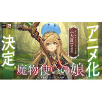 『魔物使いの娘』アニメ化決定！ ドリコムメディア大賞初の映像化