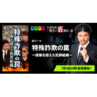 『Mr.都市伝説 関暁夫の裏都市伝説』、新作「特殊詐欺の罠～想像を超えた犯罪組織～」全15話を7月3日(金)より「タテドラ」で配信開始