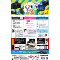 「デジカメフェア2026」7月11日（土）名古屋市中小企業振興会館（吹上ホール）第2ファッション展示場で開催