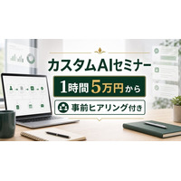 ビットライト、事前ヒアリング付き「カスタムAIセミナー」を提供開始。先着10社限定で5万円から