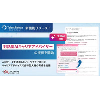 タレントパレット、「対話型AIキャリアアドバイザー」の提供を開始