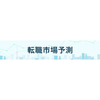 転職サービス「doda」、「転職市場予測2026下半期」を発表　15分野のうち12分野で求人数増加・好調維持の予測