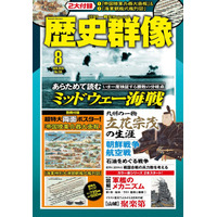 付録に陸軍兵器120点超が描かれた超特大イラストポスター「帝国陸軍兵器大画報」他が付いた「歴史群像８月号」が発売！　軍艦メカニズムと城の復元イラストの新連載もスタート！