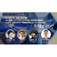 『大手企業が今、水産に挑む理由─陸上養殖・アクアポニックスで拓く新規事業の最前線─「なぜ今、水産なのか？異業種が踏み出したリアルな理由」』と題し、水産分野に新たに挑む企業・事業者が語るセミナーを開催。