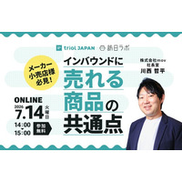【7/14開催】メーカー・小売店様必見！インバウンドに“売れる商品”の共通点