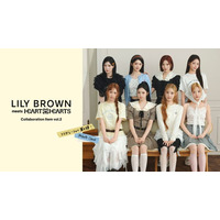 LILY BROWN】「Hearts2Hearts」とのスペシャルコラボレーション第2弾が