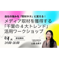 自社の強みを「取材ネタ」に変える！ メディア取材を獲得する「千葉の4大トレンド」活用ワークショップ、8月4日（火）開催決定