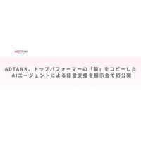 ADTANK、トップパフォーマーの「脳」をコピーした AIエージェントによる経営支援を展示会で初公開