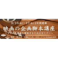 【VIPO Film Lab 参加募集】〈リアル開催〉9/16-17「映画の企画脚本講座」～すぐれた映画を開発するためのセミナー～講師に脚本家・加藤正人氏『クライマーズ・ハイ』『凪待ち』『碁盤斬り』
