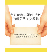 「たちかわ広報ＰＲ大使」の名刺デザインを募集