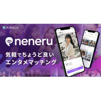 株式会社キネカが新サービス「neneru（ネネル）」をリリース。「気軽でちょうど良いエンタメマッチング」を新たに提供開始。
