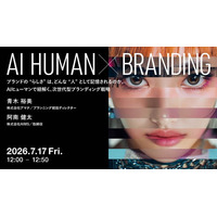 2026年7月17日（金）ウェビナー開催のお知らせ『AI HUMAN × BRANDING：ブランドの“らしさ”は、どんな“人”として記憶されるのか。AIヒューマンで紐解く次世代型ブランディング戦略』