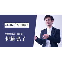 映画研究者・批評家の「伊藤弘了」氏がプロ向け執筆プラットフォーム「theLetter」でニュースレター配信を開始