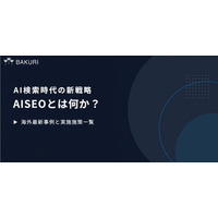 【8月12日22:00～/16日10:30～無料ウェビナー開催】SEOの常識が崩壊--Google・ChatGPT普及で「検索流入半減時代」へ、海外で急拡大するAI検索最適化（AIO）最新戦略を公開！