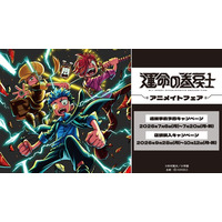 「漫画『運命の巻戻士』アニメイトフェア」が開催決定！