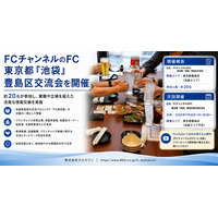 FCチャンネルのFC「池袋」豊島区交流会を開催　フランチャイズ関係者約20名が参加、業界や立場を超えた交流の場を提供