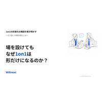 株式会社ウィルネクスト、『続けても効かない1on1の立て直しガイド』を無料公開--形骸化の
