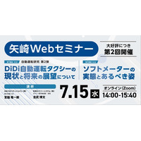 【矢崎エナジーシステム株式会社】自動運転タクシーの最前線とソフトメーターの実態について、無料オンラインセミナーを開催