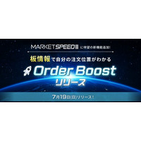 楽天証券、「MARKETSPEED II(R)」の板情報機能を強化！