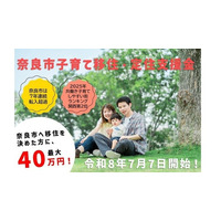 【奈良市】若年子育て世帯の転入を支援！最大40万円を直接支給 奈良市子育て移住・定住支援金を開始します【市長会見】（令和8年7月6日発表）